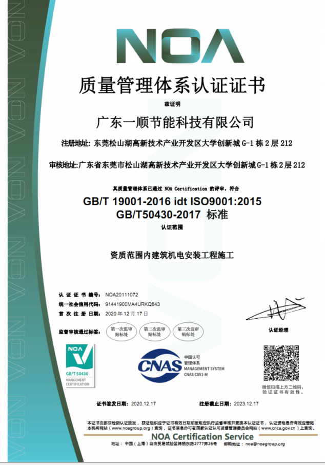 质量管理体系认证证书【ISO9001标准】-一顺科技