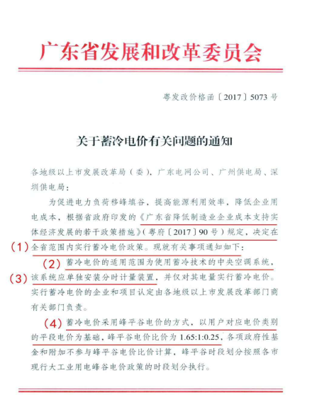 “广东发改委”关于蓄冷电价有关问题通知！