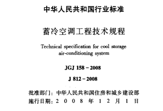 《蓄冷空调工程技术规程 》行业标准发布 一顺节能科技水蓄